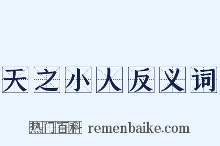 天之小人反义词是什么意思的图片